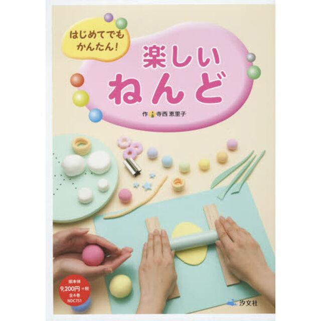 はじめてでもかんたん！楽しいねんど　４巻セット