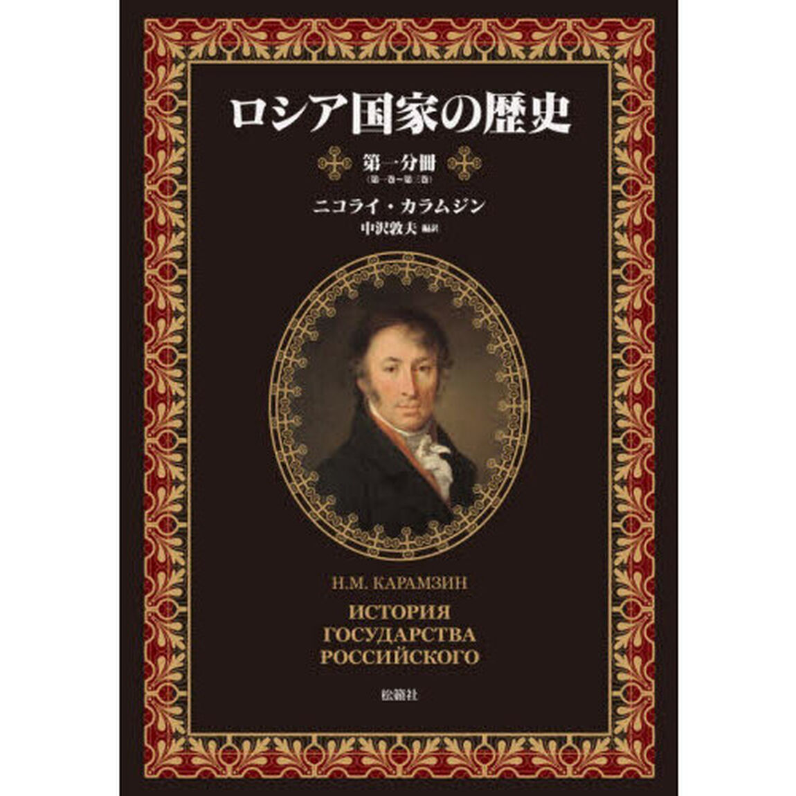 ロシア国家の歴史　第１分冊「第一巻〜第三巻」