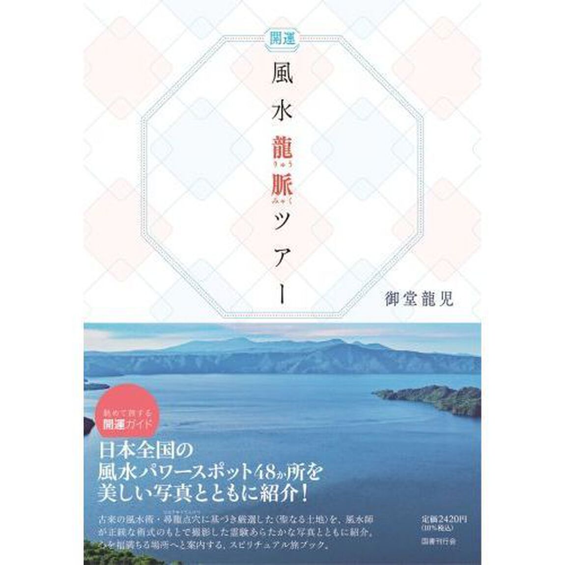 風水龍脈ツアー