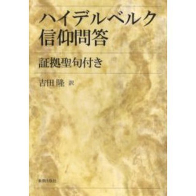 ハイデルベルク信仰問答　証拠聖句付き