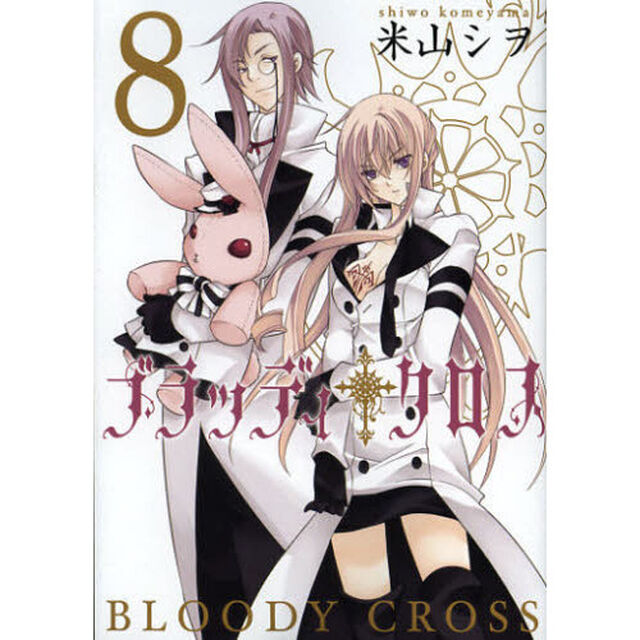 ブラッディ・クロス　　　８