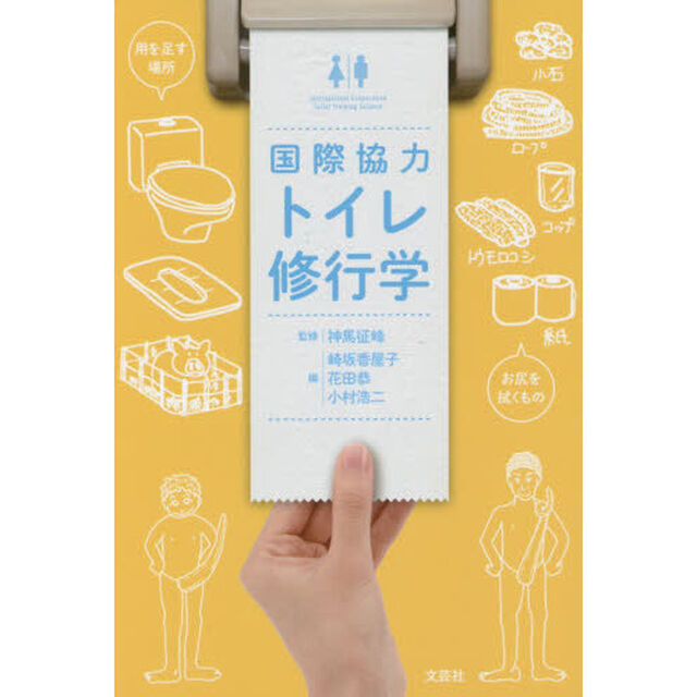 国際協力トイレ修行学