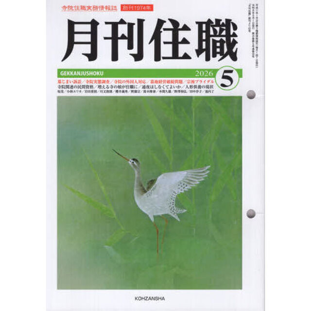 月刊住職　寺院住職実務情報誌　２０２６－５月号