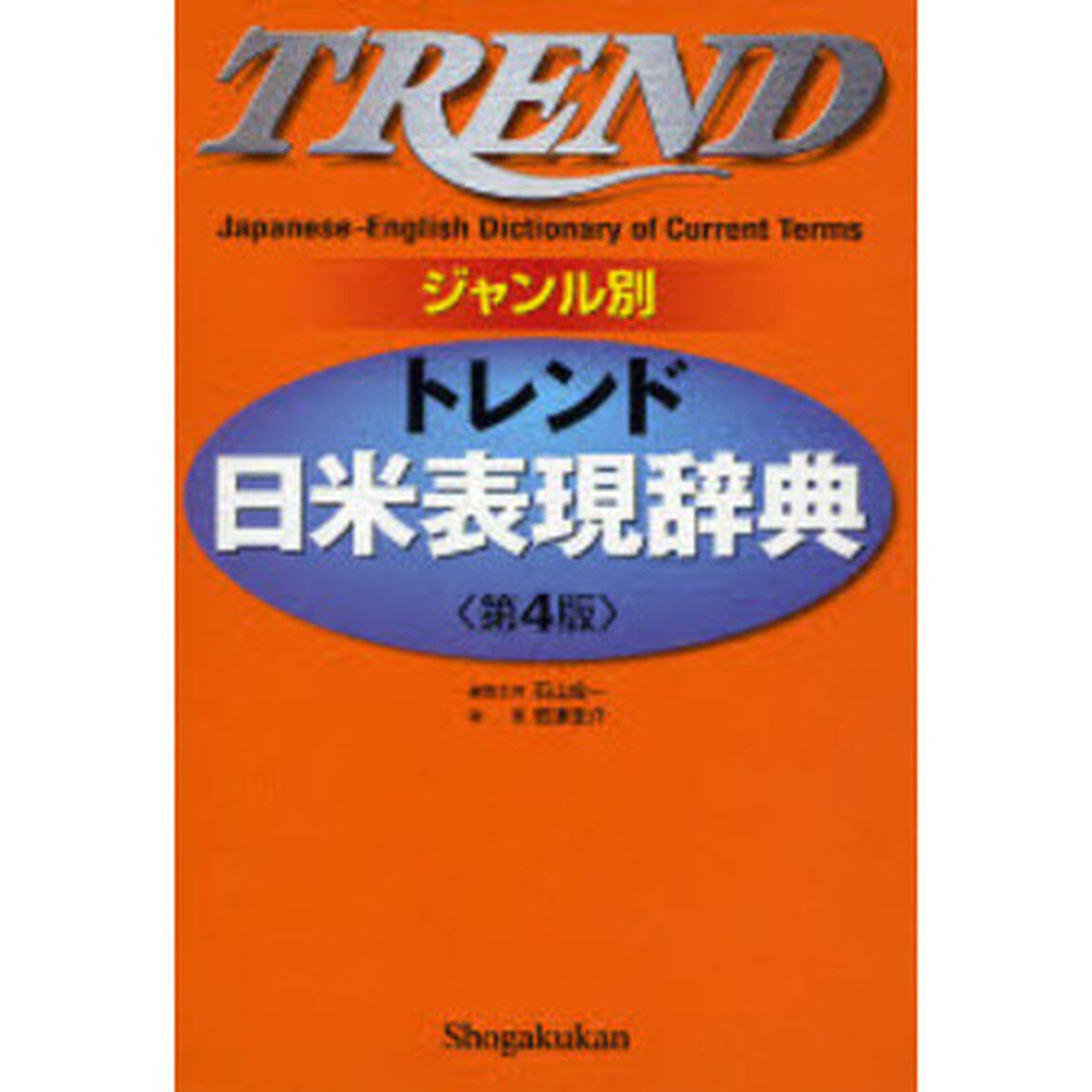 ジャンル別 トレンド日米表現辞典 第4版「第４版」