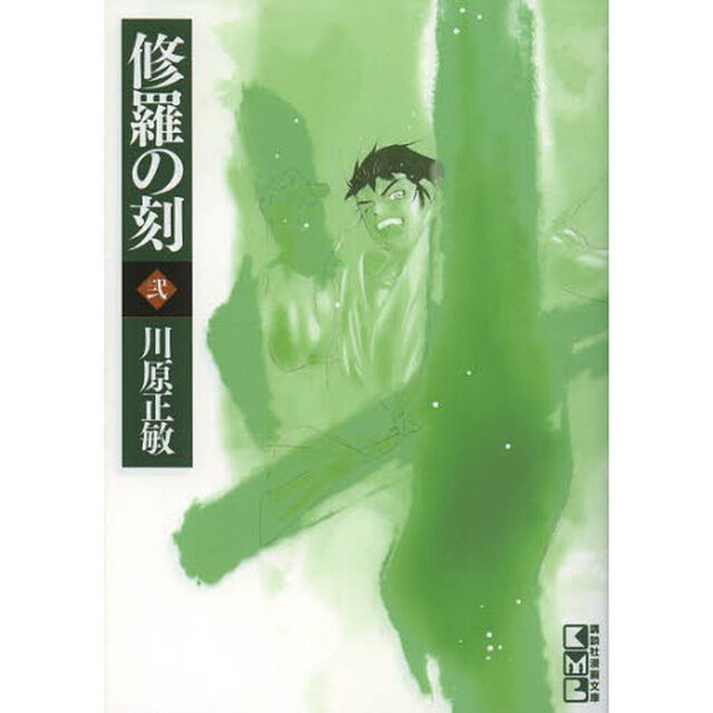 修羅の刻（とき）　２