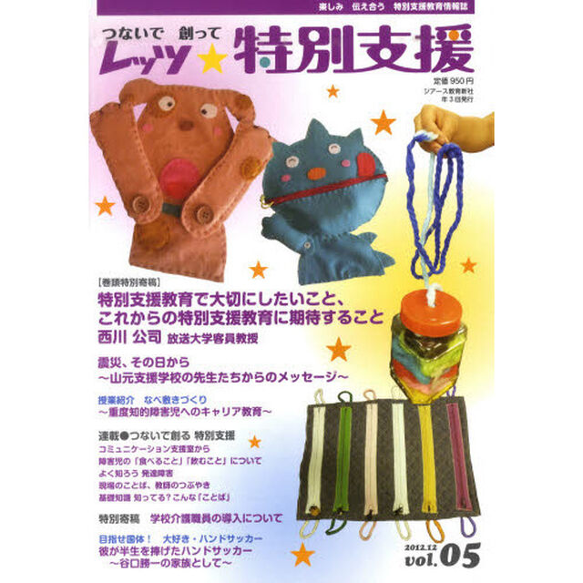 レッツ★特別支援　つないで創って　Ｖｏｌ．０５（２０１２．１２）