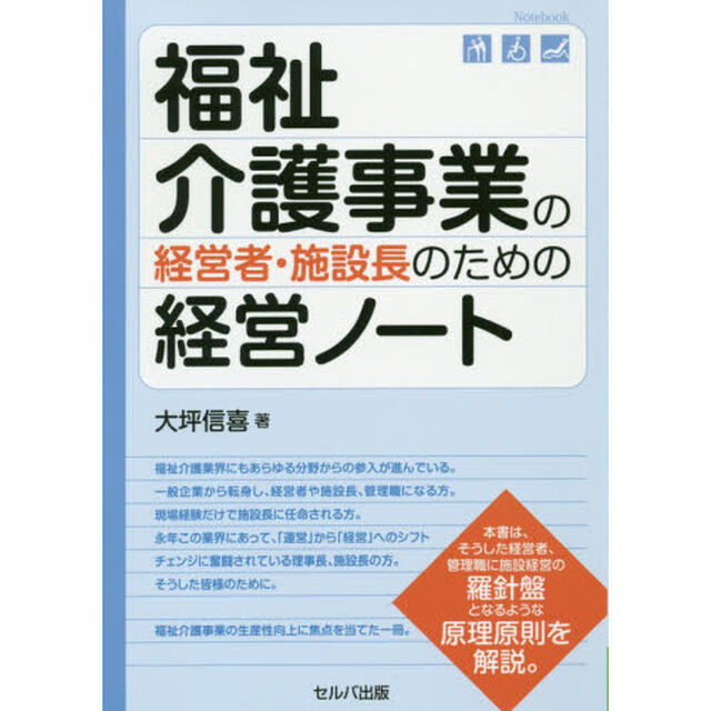 福祉介護事業の経営者・施設長のための経営ノート