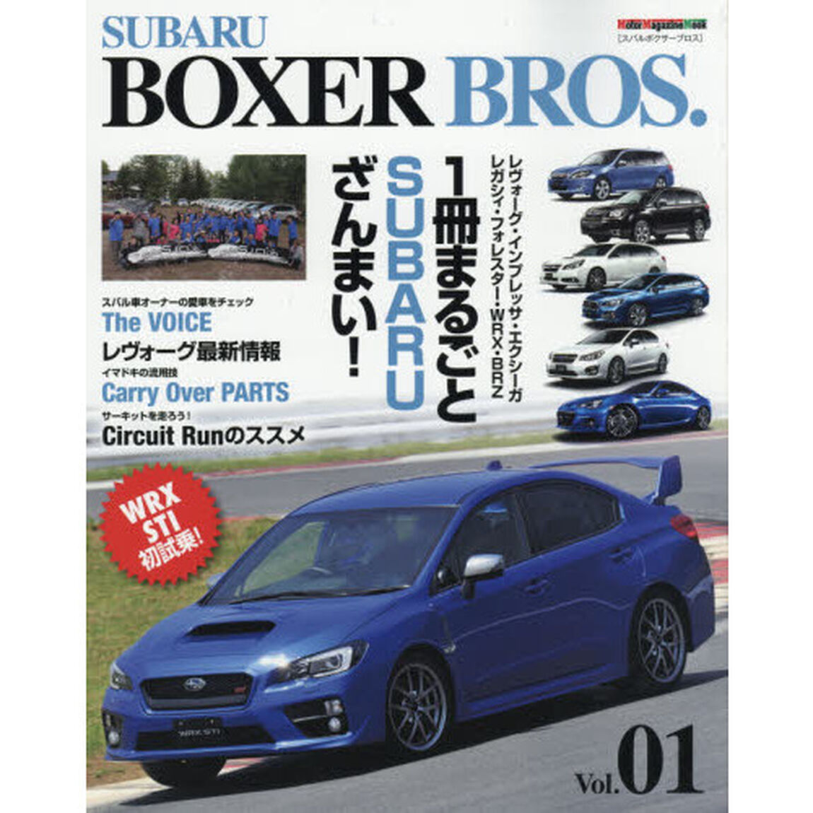 ＳＵＢＡＲＵ　ＢＯＸＥＲ　ＢＲＯＳ．　Ｖｏｌ．０１「ＳＵＢＡＲＵの魅力をあますところなく網羅する！」