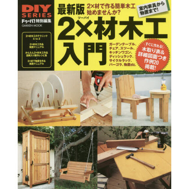 最新版２&times;材木工入門　ＤＩＹの定番木材を使ってすぐに作れる！木取り表＆図面つき作例２０