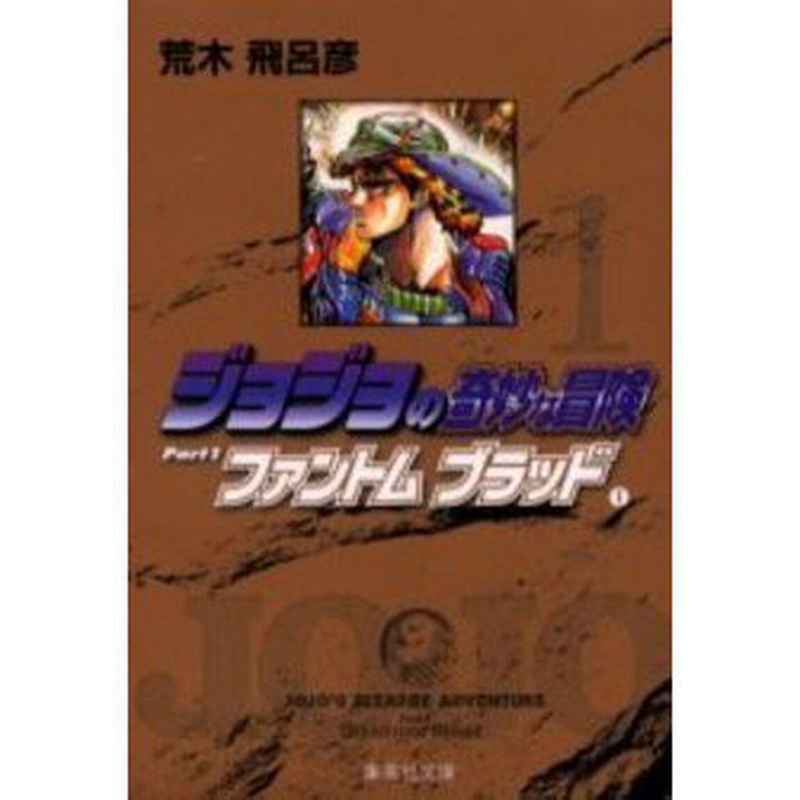 ジョジョの奇妙な冒険　１「ファントムブラッド　１」