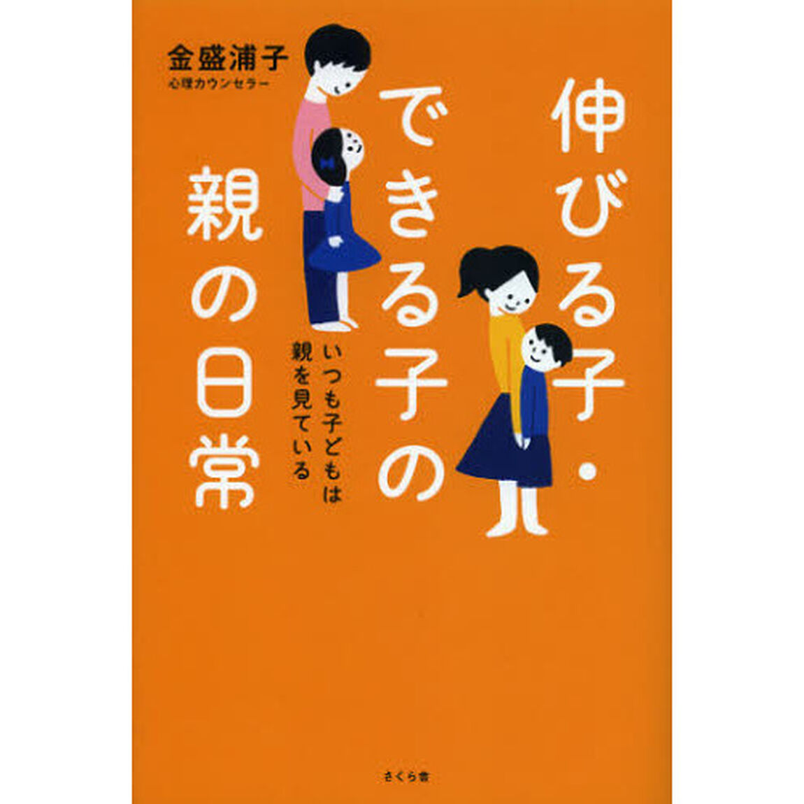 伸びる子・できる子の親の日常　いつも子どもは親を見ている