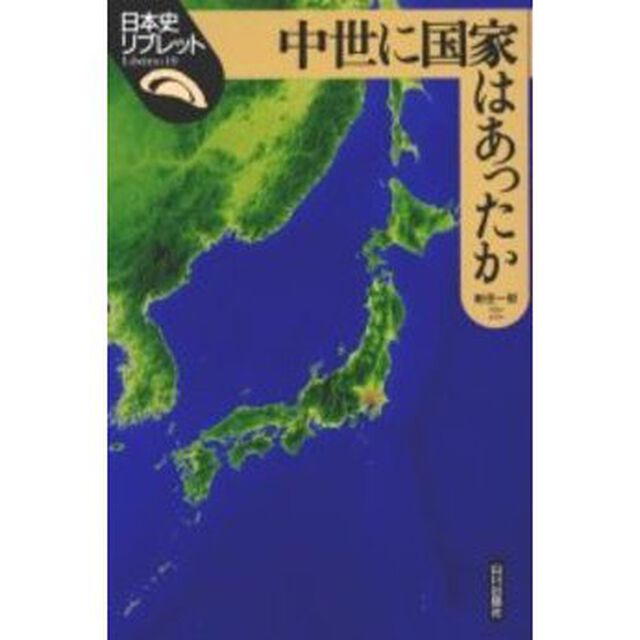 中世に国家はあったか