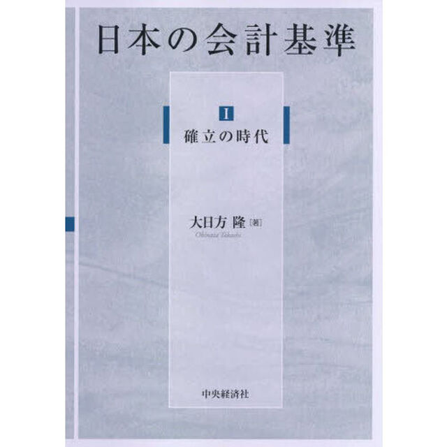 日本の会計基準　１「確立の時代」