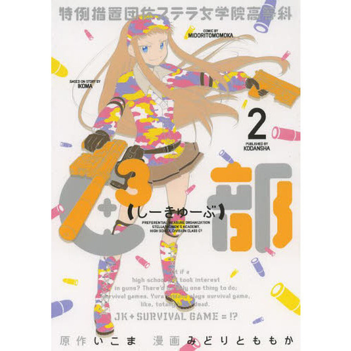 特例措置団体ステラ女学院高等科Ｃ３部（しーきゅーぶ）　２