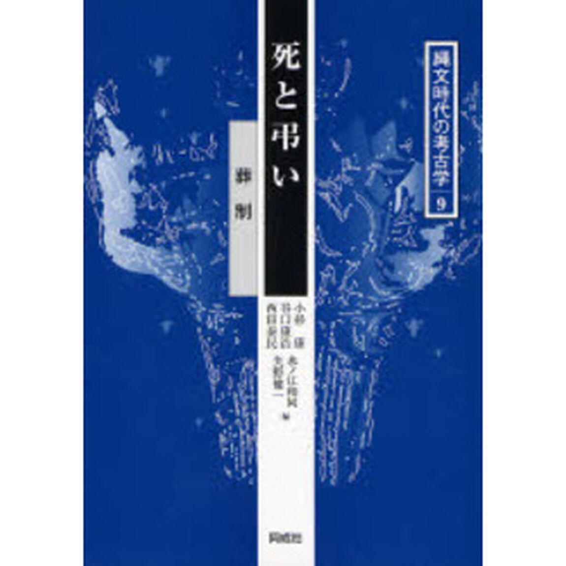 縄文時代の考古学　９「死と弔い　葬制」