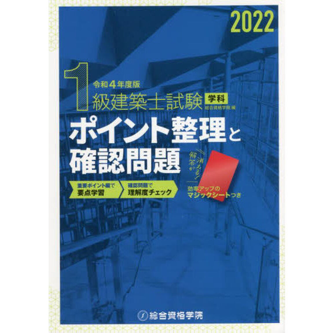 １級建築士試験学科ポイント整理と確認問題　令和４年度版