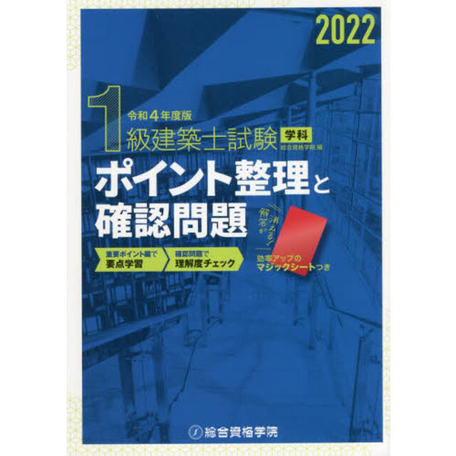 １級建築士試験学科ポイント整理と確認問題　令和４年度版