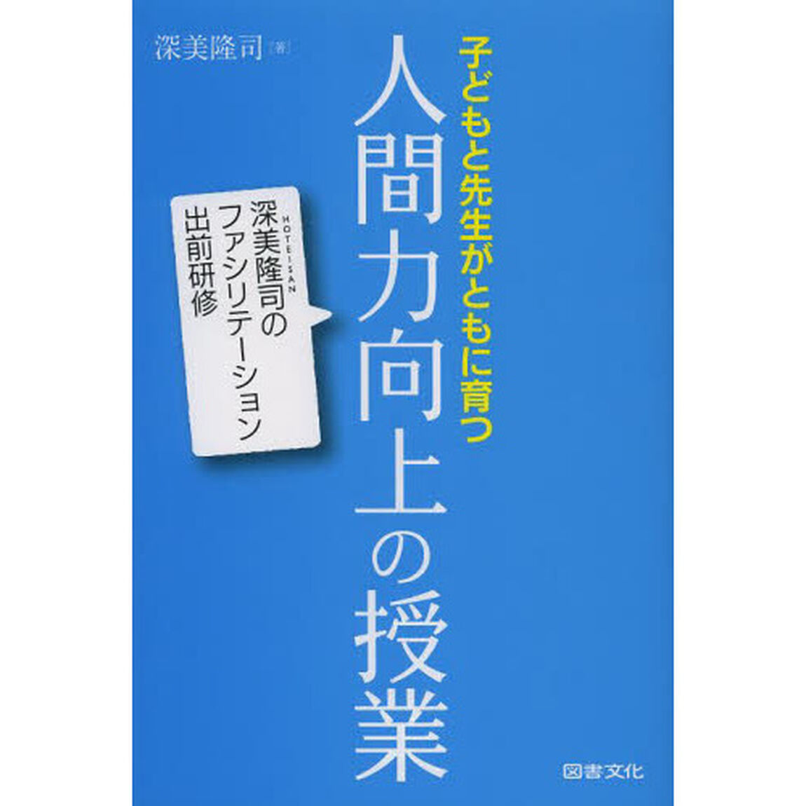 子どもと先生がともに育つ人間力向上の授業　深美隆司のファシリテーション出前研修