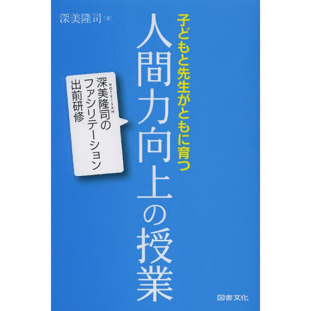 子どもと先生がともに育つ人間力向上の授業　深美隆司のファシリテーション出前研修