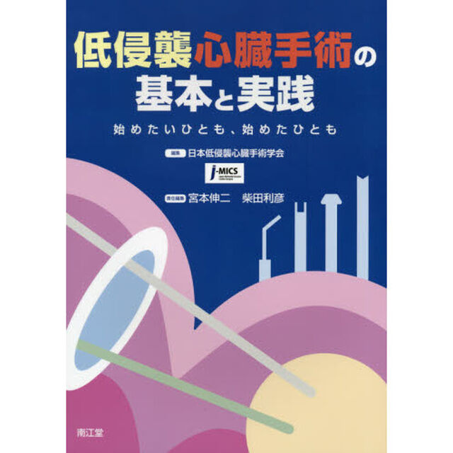 低侵襲心臓手術の基本と実践　始めたいひとも、始めたひとも