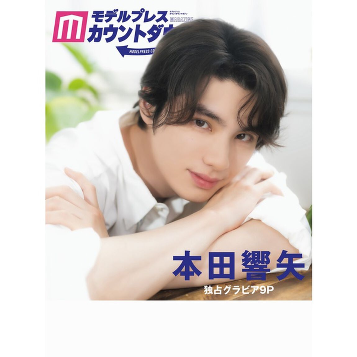 モデルプレスカウントダウンマガジン vol.13（表紙：曽野舜太&吉田仁人（M!LK））