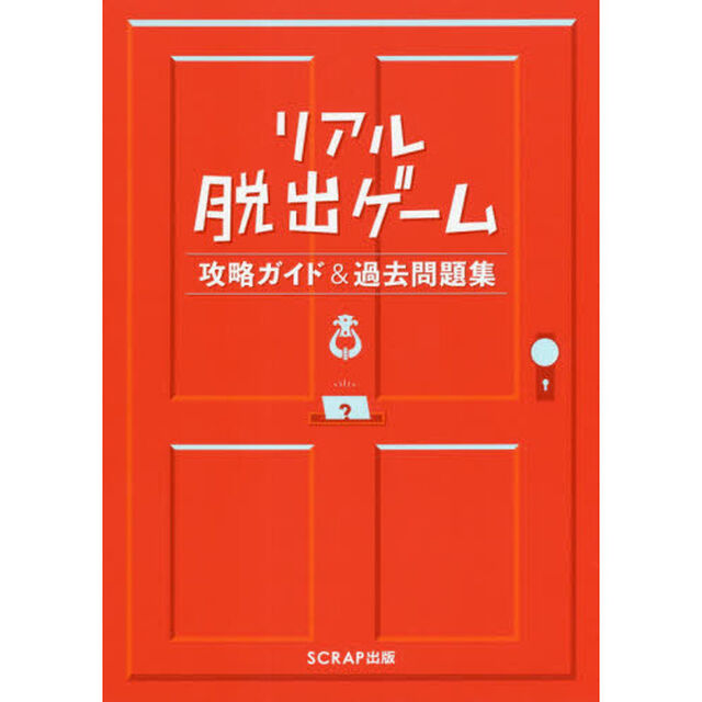 リアル脱出ゲーム攻略ガイド＆過去問題集