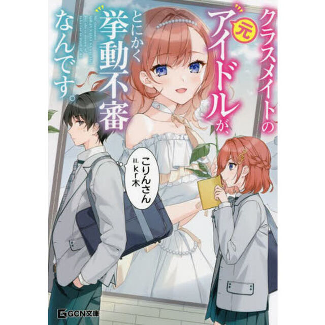 クラスメイトの元アイドルが、とにかく挙動不審なんです。