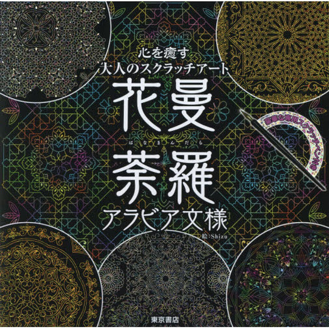 花曼荼羅　アラビア文様