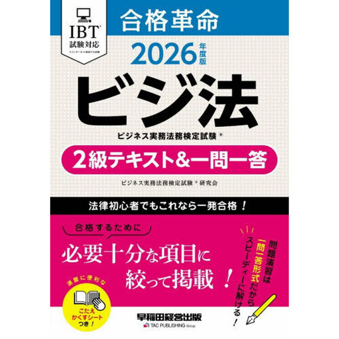 合格革命ビジネス実務法務検定試験２級テキスト＆一問一答　ビジ法　２０２６年度版