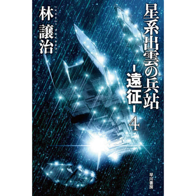 星系出雲の兵站－遠征－　４