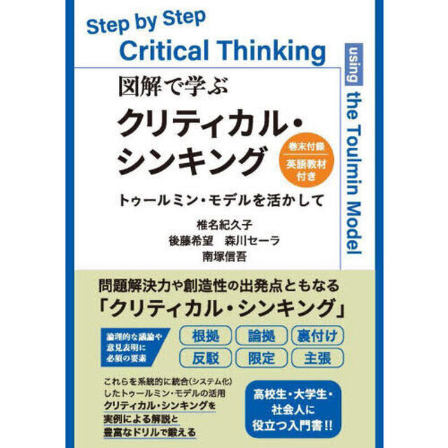 図解で学ぶクリティカル・シンキング　トゥールミン・モデルを活かして