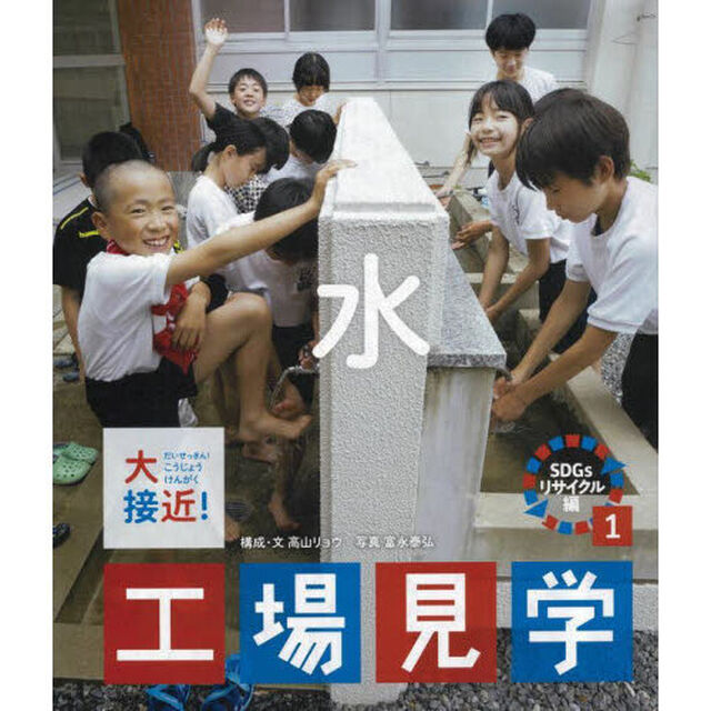 大接近！工場見学　ＳＤＧｓリサイクル編１「水」