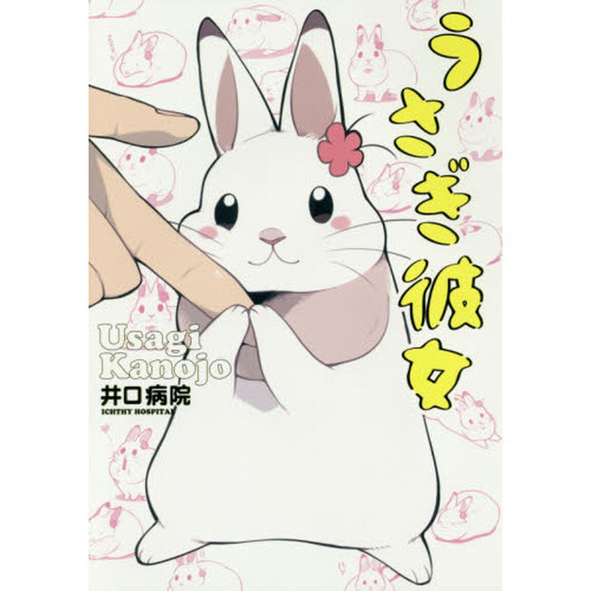 うさぎ彼女