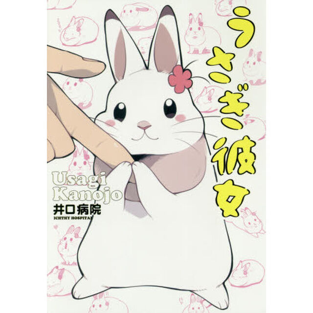 うさぎ彼女