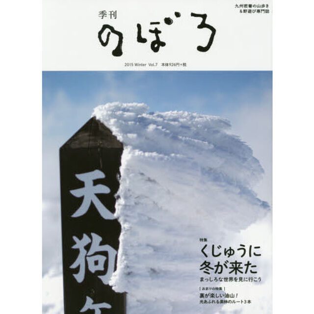 季刊のぼろ　九州・山口版　Ｖｏｌ．０７（２０１５冬）　九州密着の山歩き＆野遊び専門誌「くじゅうに冬が来た　おまけ裏が楽しい油山！」