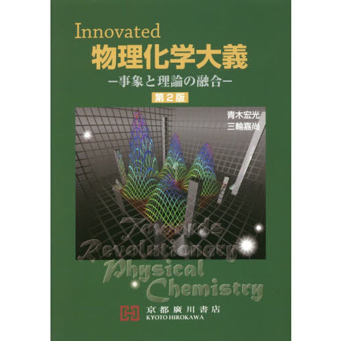 Ｉｎｎｏｖａｔｅｄ物理化学大義　事象と理論の融合「第２版」