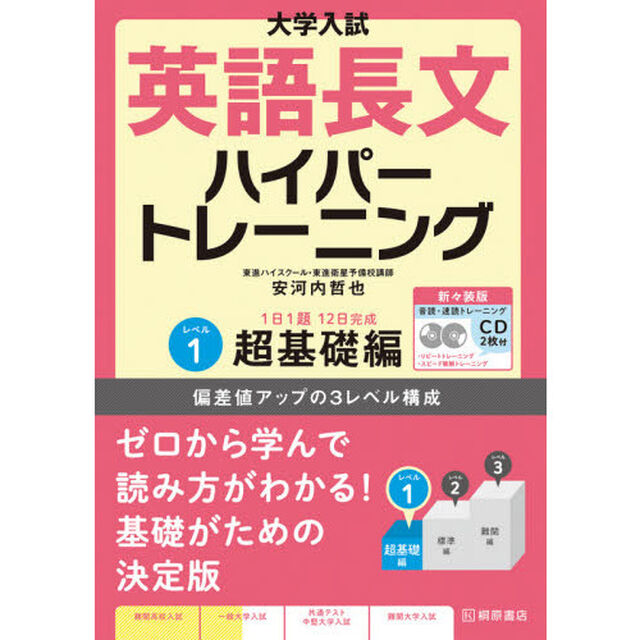 大学入試英語長文ハイパートレーニング　レベル１　新々装版「超基礎編」