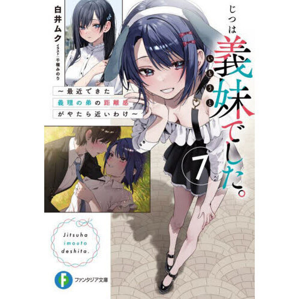 じつは義妹でした。　最近できた義理の弟の距離感がやたら近いわけ　７