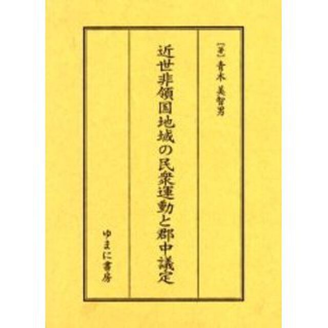 近世非領国地域の民衆運動と郡中議定