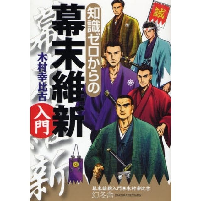 知識ゼロからの幕末維新入門
