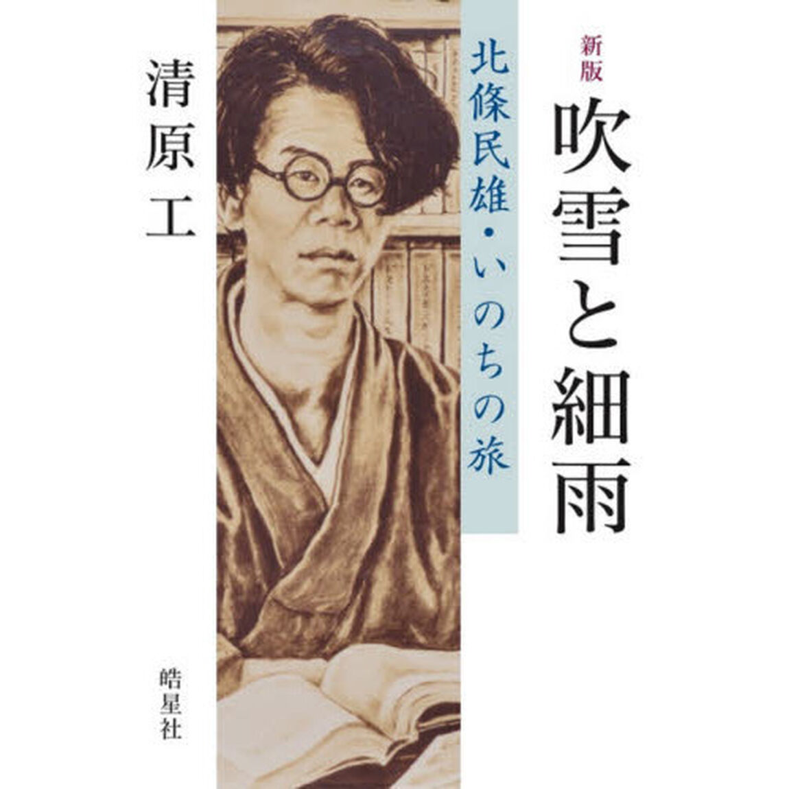 吹雪と細雨　北條民雄・いのちの旅「新版」
