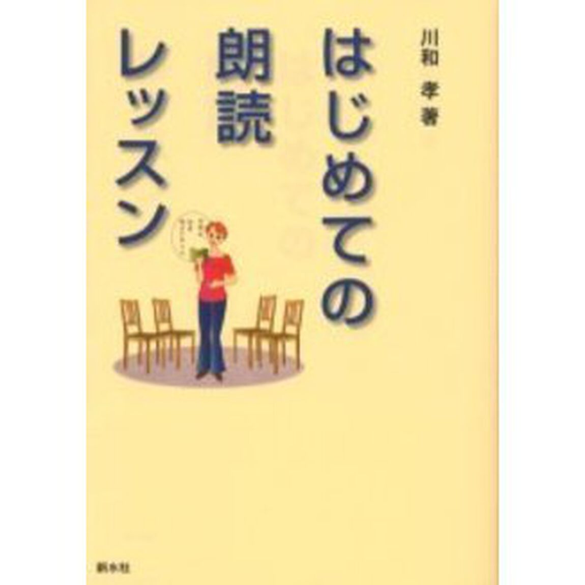 はじめての朗読レッスン