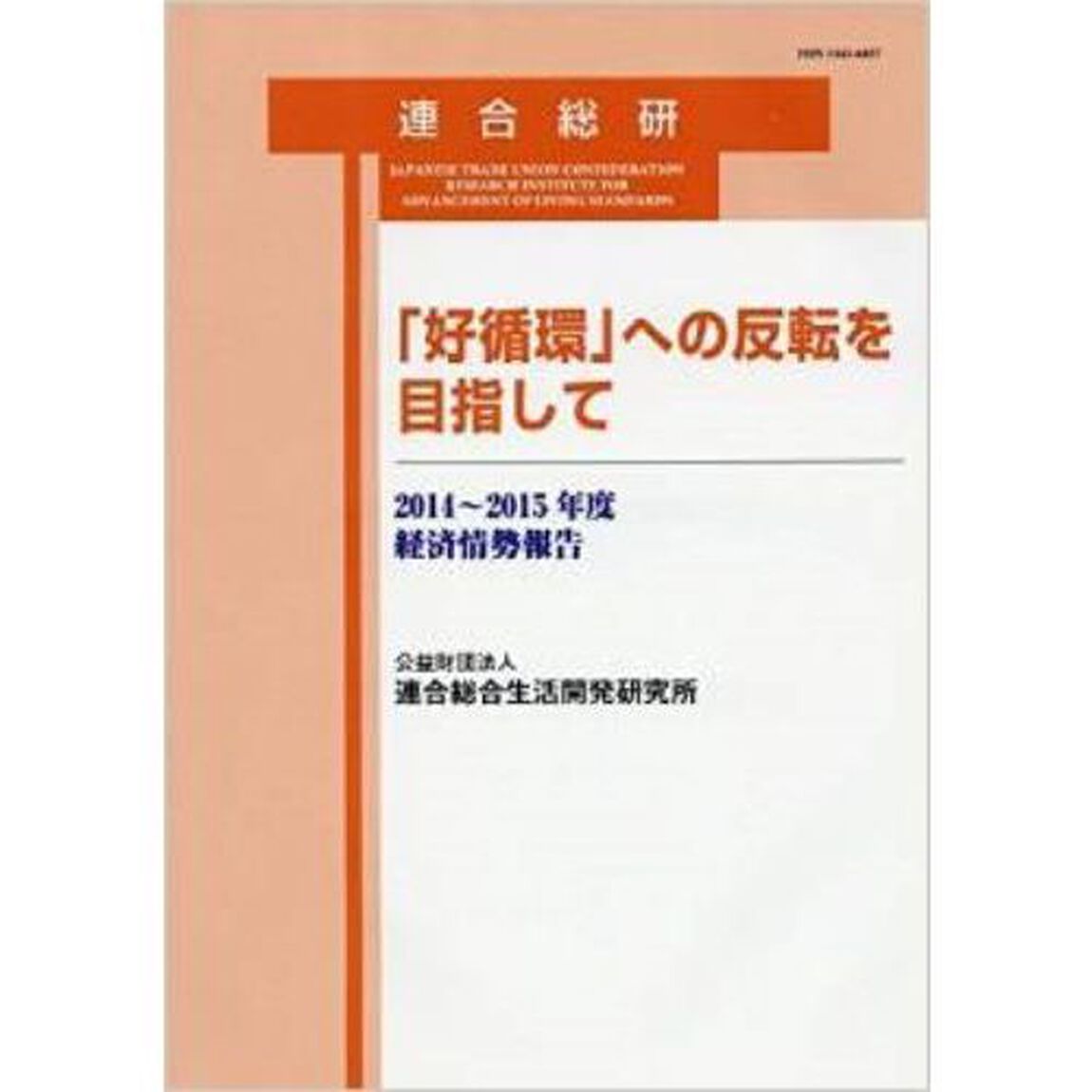 「好循環」への反転を目指して