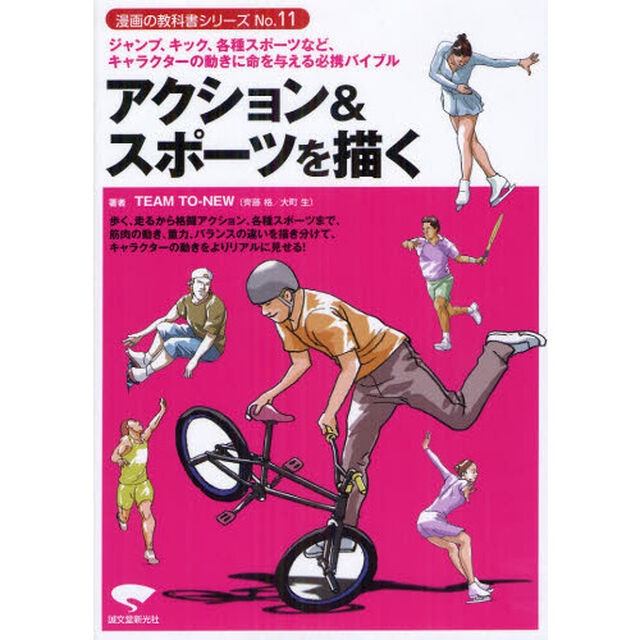 アクション＆スポーツを描く　ジャンプ、キック、各種スポーツなど、キャラクターの動きに命を与える必携バイブル