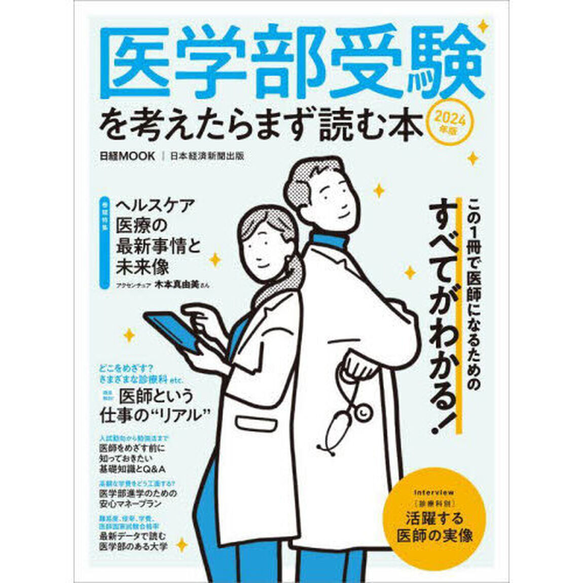 医学部受験を考えたらまず読む本　２０２４年版