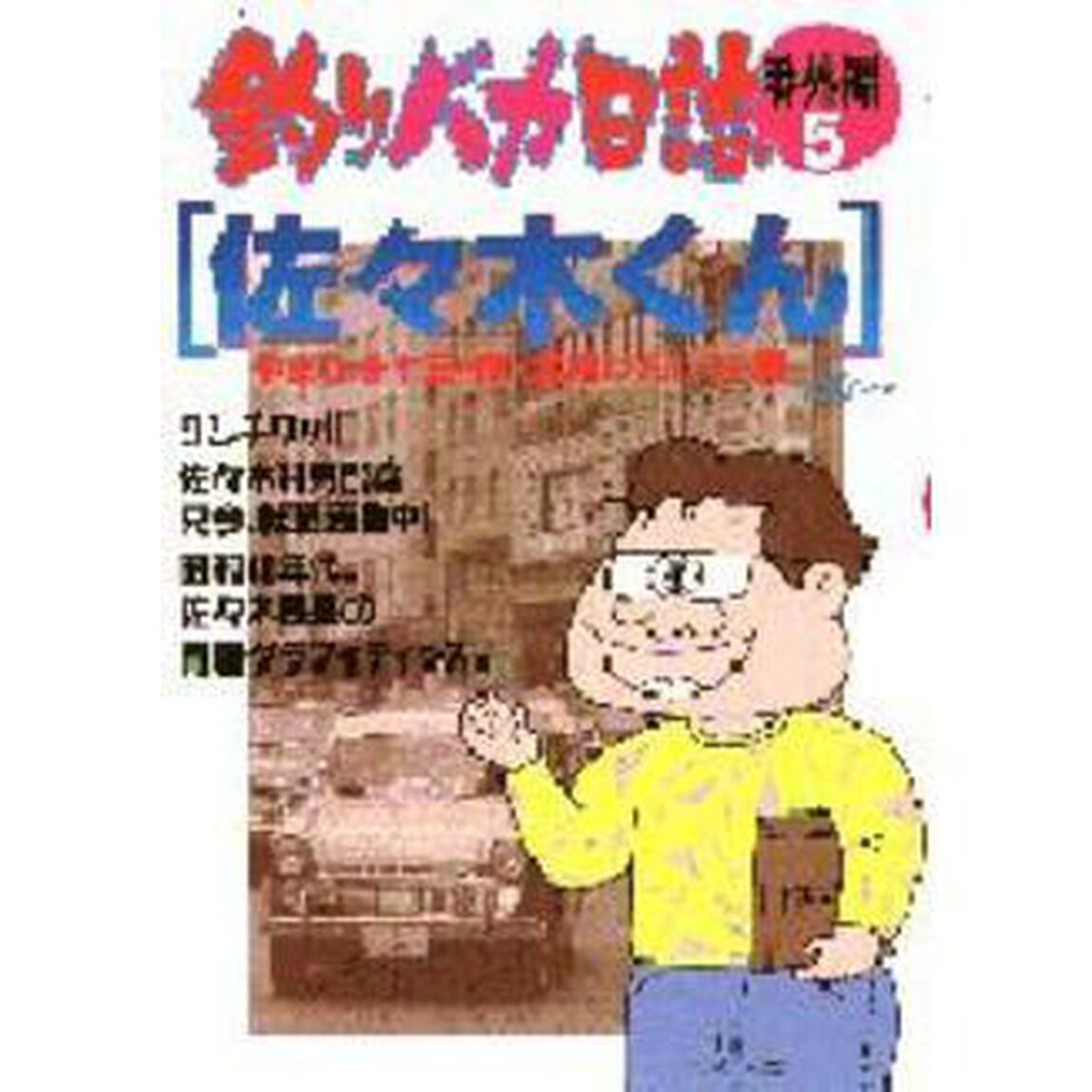 釣りバカ日誌　番外編　　　５
