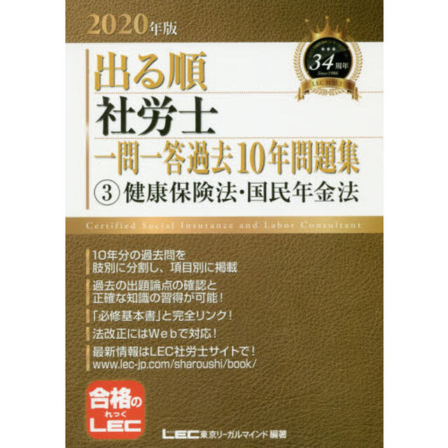 出る順社労士一問一答過去１０年問題集　２０２０年版３「健康保険法・国民年金法」