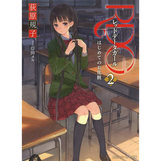ＲＤＧ　レッドデータガール　２「はじめてのお化粧」