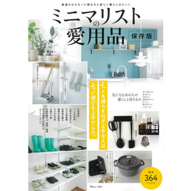 ミニマリストの愛用品　モノを減らすのが上手な人はモノ選びも上手でした。「保存版」