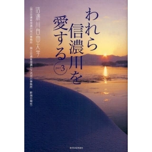 われら信濃川を愛する　ｐａｒｔ３